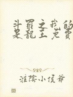 斗罗之我的老婆是龙王免费阅读