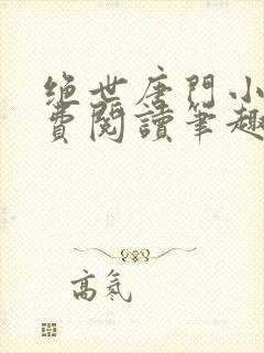 绝世唐门小说免费阅读笔趣阁