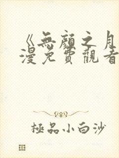 《无颜之月》动漫免费观看全集封面