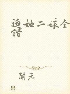 迫她二嫁全文无错