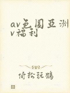 av色图亚洲av福利