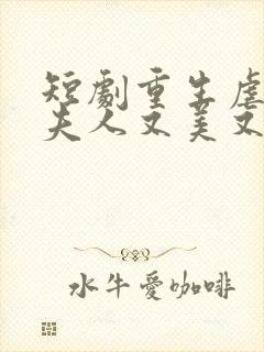 短剧重生虐渣霍夫人又美又飒播放