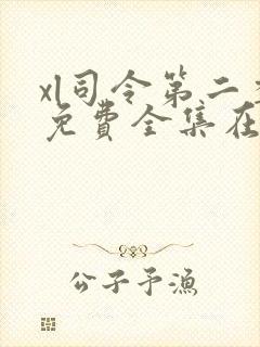 xl司令第二季免费全集在线观看