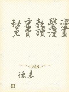 秘密教学漫画画免费读漫画svip