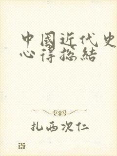 中国近代史纲要心得总结封面