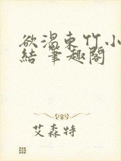 欲渴东竹小说完结 笔趣阁