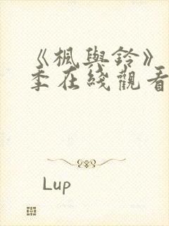 《枫与铃》第一季在线观看免费全集