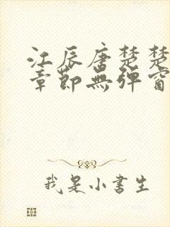 江辰唐楚楚最新章节无弹窗笔趣阁