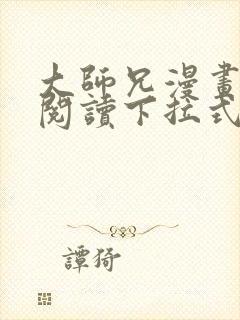 大师兄漫画免费阅读下拉式六漫画