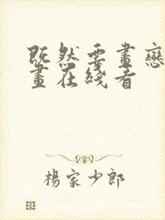 既然要画恋爱漫画在线看