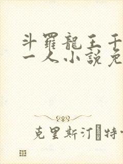 斗罗龙王千古第一人小说免费阅读