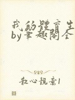 我的体育生室友by笔趣阁全文阅读大薄封面