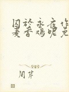 囚于永夜作者:麦香鸡呢免费阅读全文