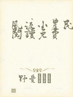 风流小农民全文阅读免费