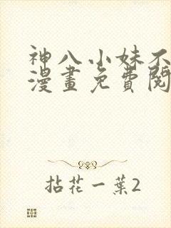 神八小妹不可怕漫画免费阅读下拉式封面