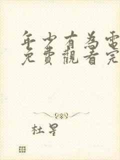 年少有为电视剧免费观看完第8集