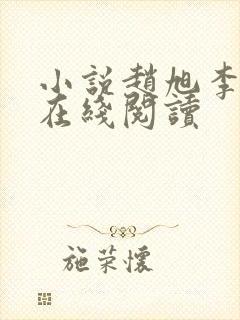 小说赵旭李晴晴在线阅读