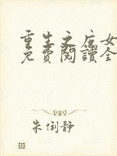 重生之庶女归来免费阅读全文封面