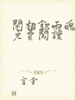 闲相饮雨魄云魂免费阅读封面