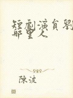 短剧演员刘一隆哪里人