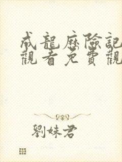 成龙历险记在线观看免费观看高清