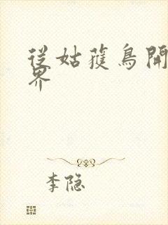 从姑获鸟开始境界