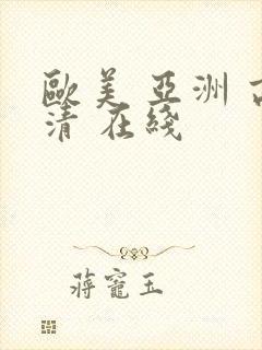 欧美 亚洲 高清 在线