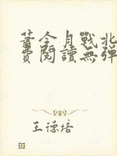 萧令月战北寒免费阅读无弹窗全文