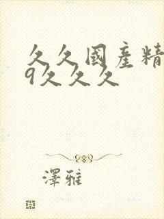 久久国产精品99久久久