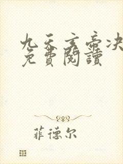 九天玄帝决全文免费阅读封面
