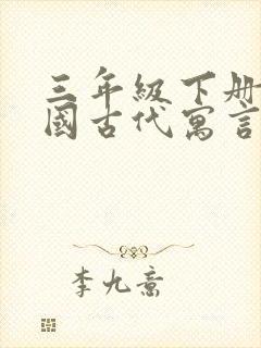 三年级下册《中国古代寓言》有哪些