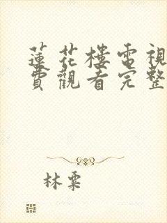 莲花楼电视剧免费观看完整版带字幕