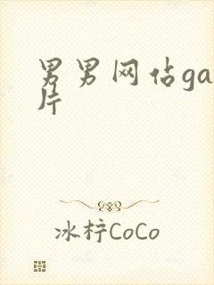 男男网站gay片