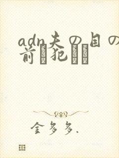 adn夫の目の前で犯され