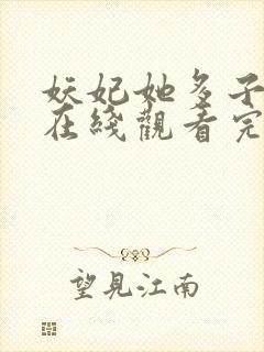 妖妃她多子多福在线观看完整版