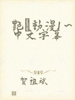 艳鉧动漫1～6中文字幕封面