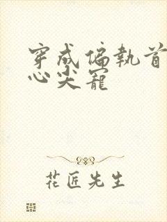 穿成偏执首辅的心尖宠封面