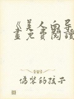 《美人向导》漫画免费阅读全集国漫