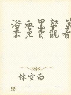 浴血黑帮 第2季免费观看全集