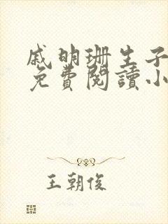 戚明珊生子父女免费阅读小说全文