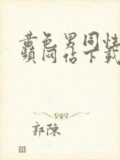 黄色男同性恋视频网站下载