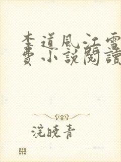 李道风江雪瑶免费小说阅读