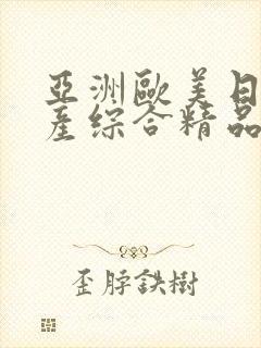 亚洲欧美日韩国产综合精品久久