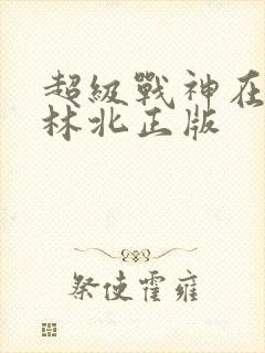 超级战神在都市林北正版