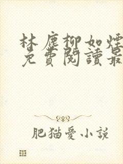 林尘柳如烟全文免费阅读最新章节封面