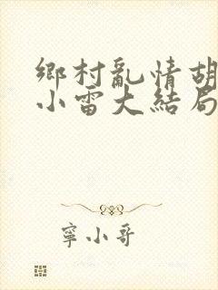 乡村乱情胡秀英小雷大结局封面