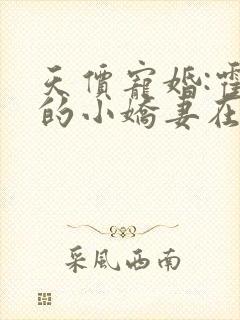 天价宠婚:霍总的小娇妻在线阅读