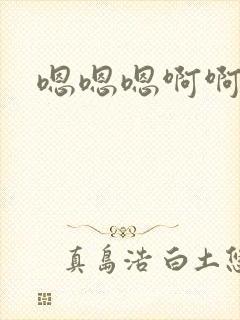 嗯嗯嗯啊啊哦哦