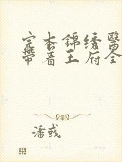 完本锦绣医女:带着王府全家去种田封面