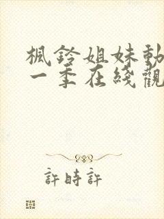 枫铃姐妹动漫第一季在线观看全集